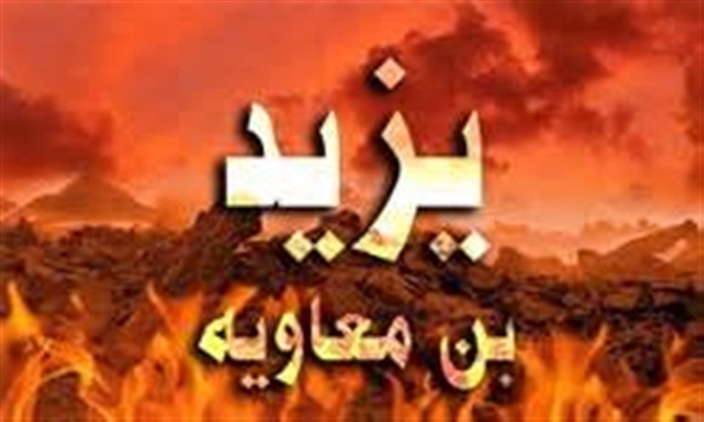 اعتراض همسر یزید به قتل امام حسین(ع)